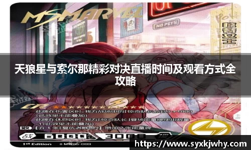 天狼星与索尔那精彩对决直播时间及观看方式全攻略