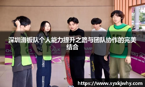 深圳滑板队个人能力提升之路与团队协作的完美结合