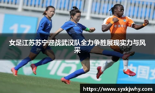 女足江苏苏宁迎战武汉队全力争胜展现实力与风采