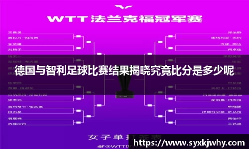 德国与智利足球比赛结果揭晓究竟比分是多少呢